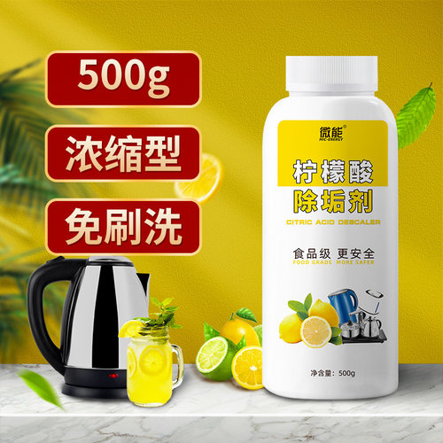 微能500克 食品级柠檬酸除垢剂热水壶水垢清洗剂婴儿壶水垢清洁剂