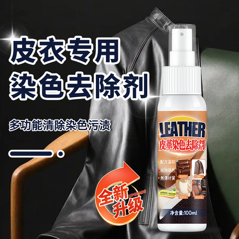 皮革染色去除剂去真皮包包串色清洗剂除PU皮衣裙沙发搭色清洁修复