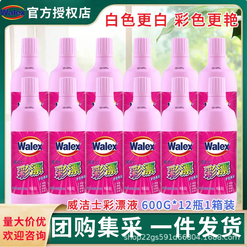 威洁士彩漂液彩色衣物色渍净600g*12瓶1箱装抑菌去味团购1件