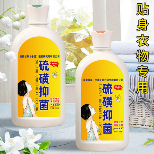 硫磺抑菌除螨内衣洗衣液洗内裤去血渍去黄清洗液母婴量批去渍液