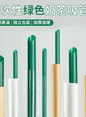 一次性吸管绿色奶茶咖啡粗管细管耐高温加硬尖头商用