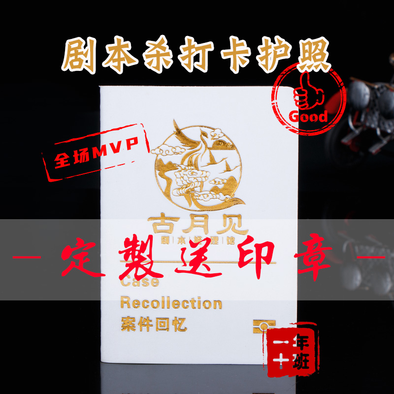 剧本杀打卡护照探案证定制密探证猫咖MVP会员活动护照团建集章本
