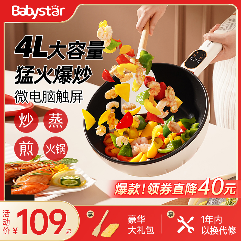 babystar电炒锅电炒菜炒锅家用一体式多功能宿舍蒸煮煎爆炒电锅