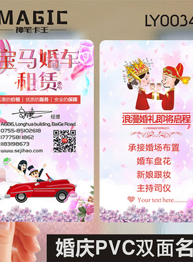 新娘跟妆婚庆婚礼婚纱摄影主持人化妆师彩妆造型喜铺喜糖婚车防水PVC透明塑料名片设计制作印刷订做LY000348