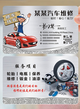 汽修汽车维修保养轮胎改装名片