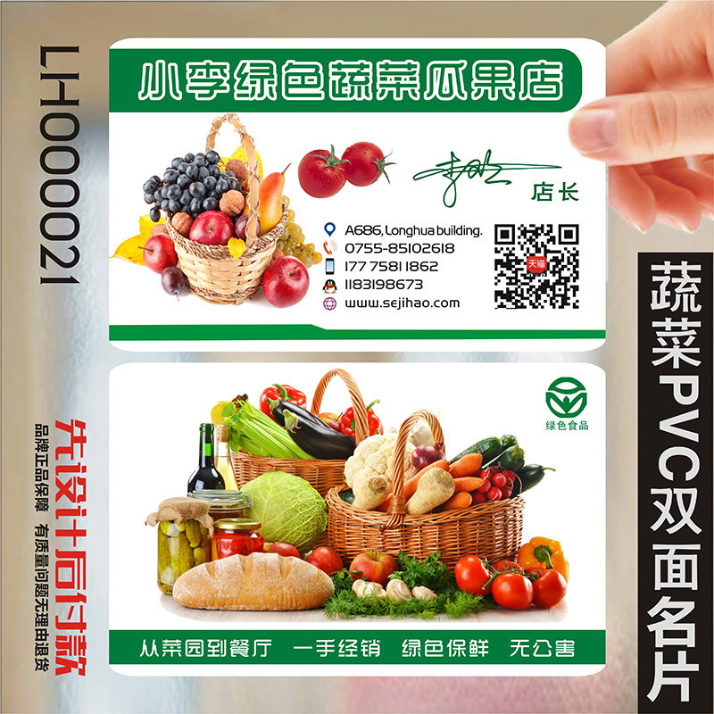 水果店名片果蔬配送五谷生鲜瓜果采摘生鲜蔬菜粮油超市pvc透明塑料