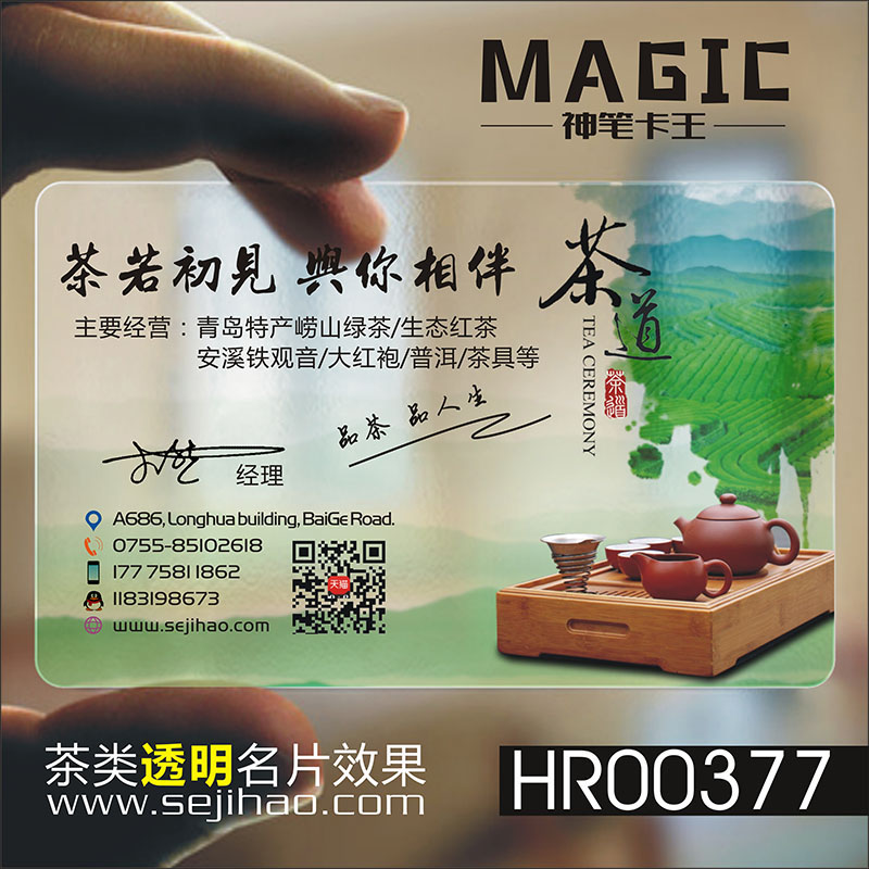 茶行茶庄茶道茶楼茶馆茶艺师茶具茶店茶业茶叶采摘配送防水PVC透明塑料名片免费设计制作印刷订做HR00377