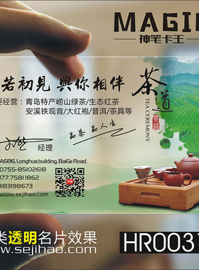茶行茶庄茶道茶楼茶馆茶艺师茶具茶店茶业茶叶采摘配送防水PVC透明塑料名片免费设计制作印刷订做HR00377