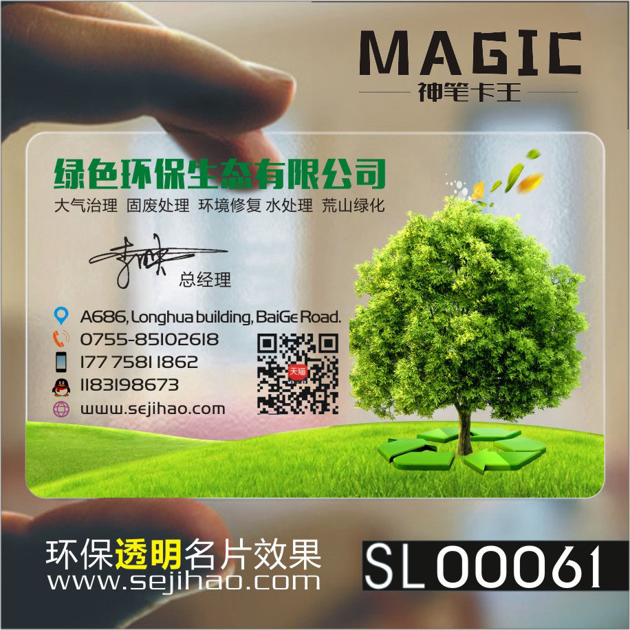 苗圃苗木假山文化石花艺盆景盆栽园林景观绿化公司工程旅游环保PVC透明塑料名片设计制作印刷订做sl00061