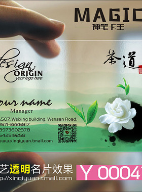 茶行茶庄茶道茶楼茶馆茶艺师茶具茶店茶业茶叶采摘配送防水PVC透明塑料名片免费设计制作印刷订做Y000479