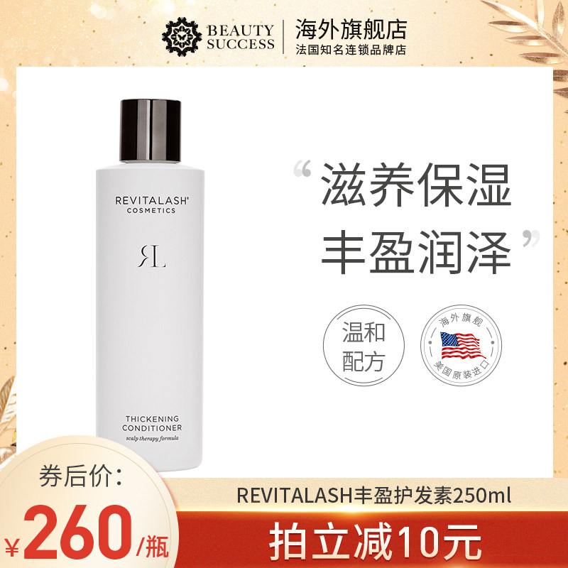 revitalash丰盈护发素丰盈防脱增发细软清洁头皮250ml