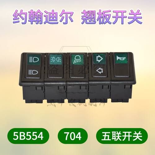 约翰迪尔拖拉机配件 约翰迪尔5B554/704拖拉机五联开关 翘板开关