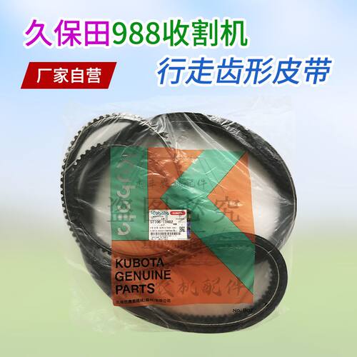 久保田988收割机行走皮带SC78齿型皮带5T106-11402纯正原厂皮带