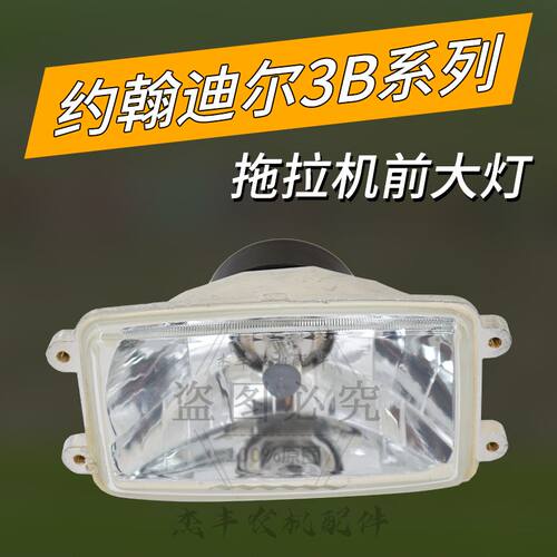 约翰迪尔宁波拖拉机配件约翰迪尔3B484/554/拖拉机前大灯总成