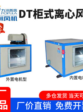 九洲普惠DT箱式风机厨房排油烟柜式静音风机新风换气离心风柜380v