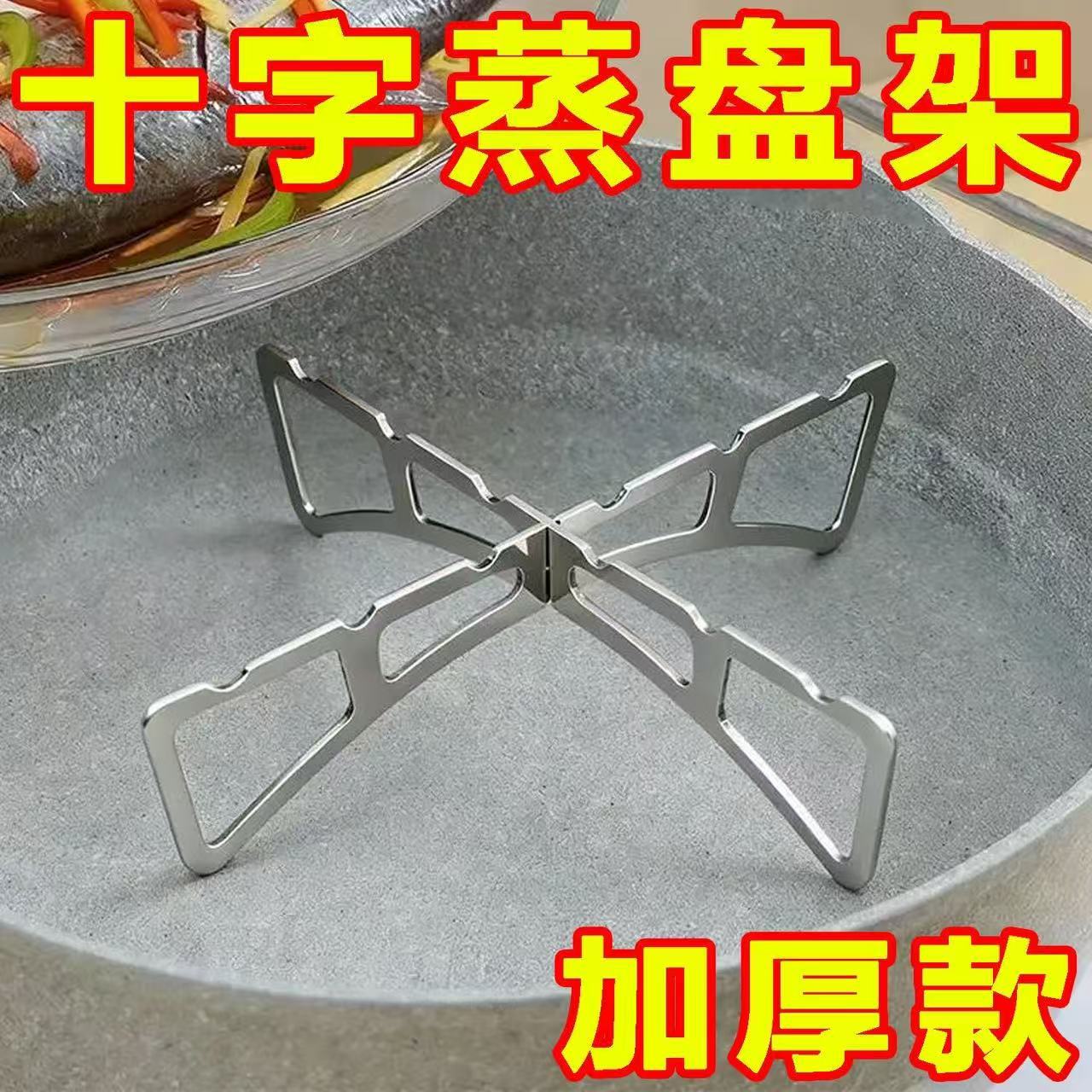 户外不锈钢十字蒸架露营耐高温便携蒸煮架家用厨房锅架电饭煲蒸格