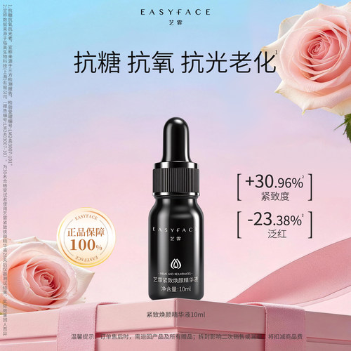 艺霏紧致焕颜三抗精华液抗氧抗糖抗光老化