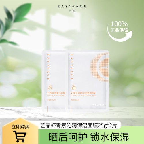 艺霏虾青素保湿免洗面膜