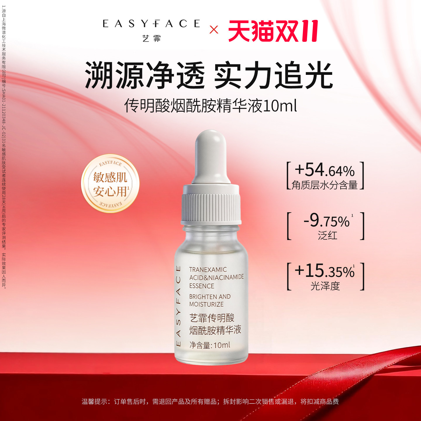 【小装体验】艺霏传明酸精华烟酰胺精华液修护舒缓面部精华10ml