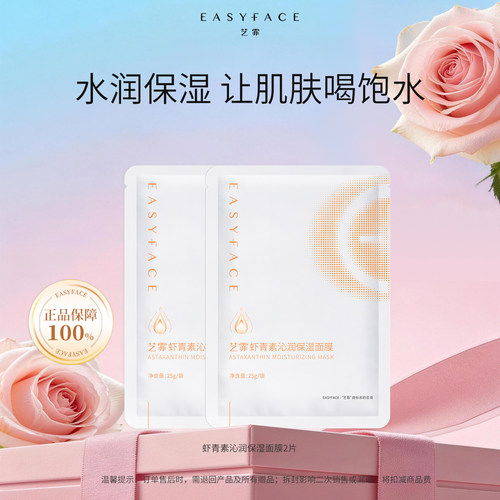 艺霏虾青素保湿免洗面膜