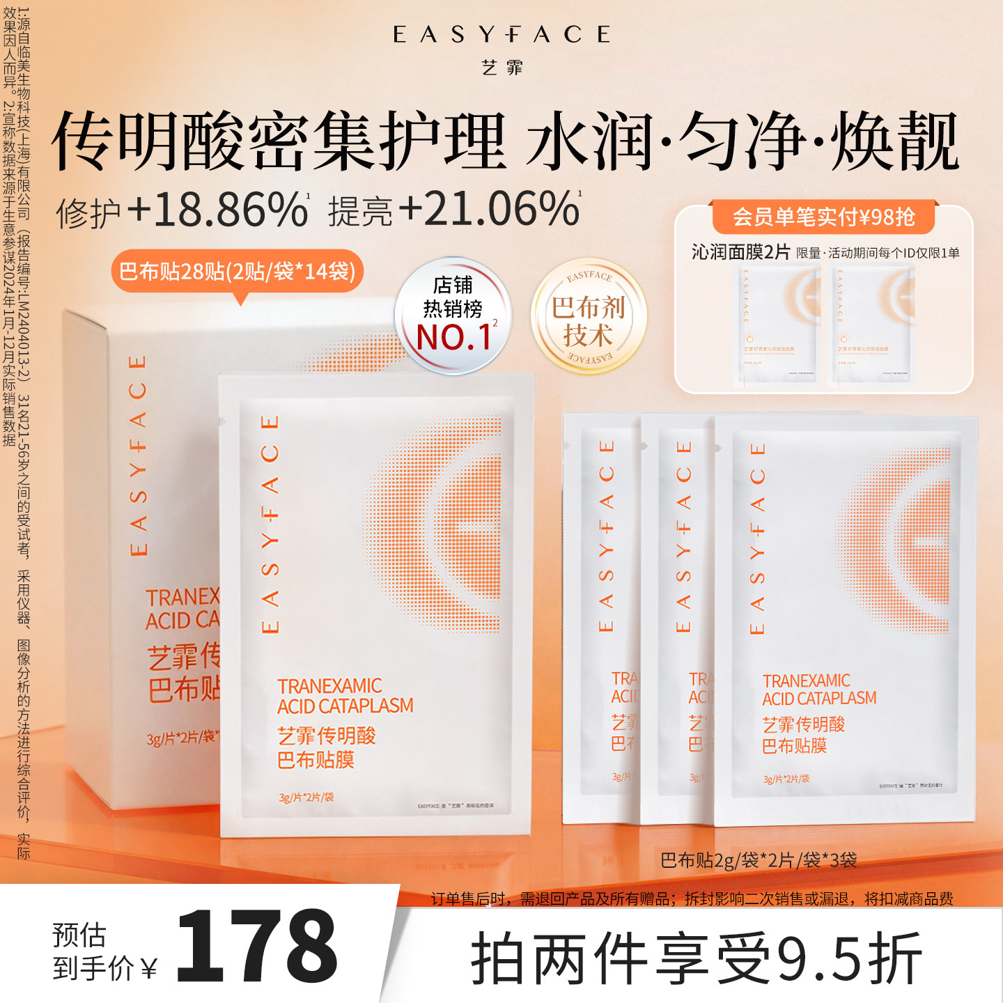 艺霏传明酸巴布贴去黄提亮抗氧修护紧致氨甲环酸贴片面膜