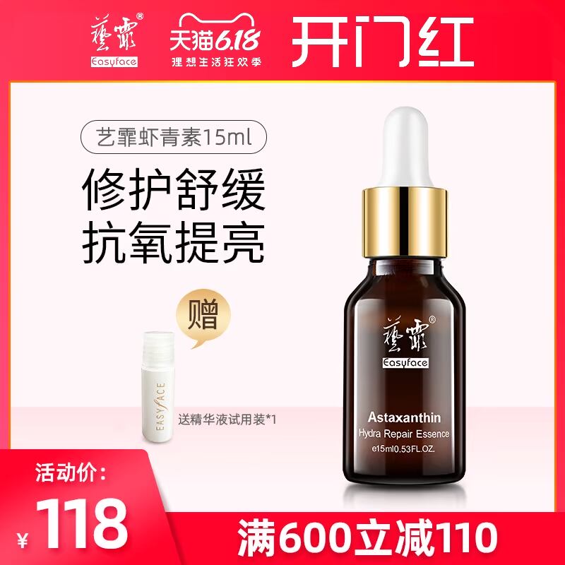 Easyface/艺霏虾青素抗氧化润肤修护暗沉补水保湿精华原液15ml/瓶