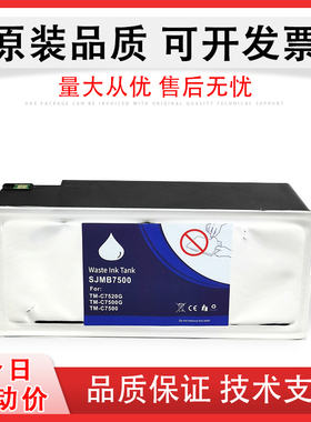 适用 EPSON爱普生SJMB7500 废墨仓 维护箱TM C7500G 7510G 7520G C7500打印机保养墨盒 废墨收集器 回收盒