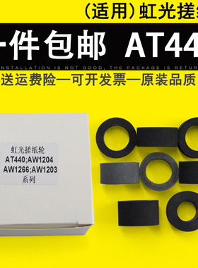 适用 虹光AT440搓纸轮 430 1680 AH252 AK1109 AGW196 AW1202 1203 AW1204 1266 1236扫描仪搓纸轮进纸轮