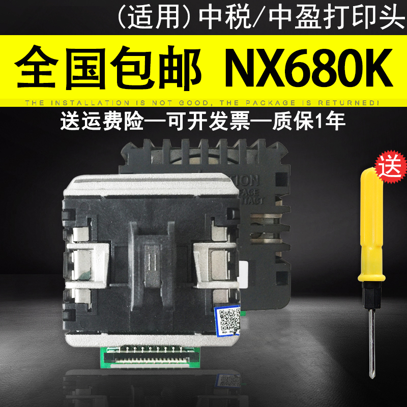 适用原装中盈NX680打印头中税680K NX780 650KII中税之星QS-630