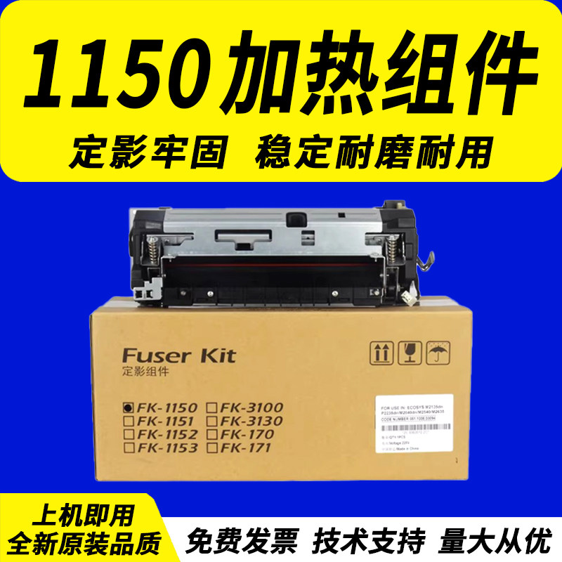 佳灵通适用 Kyocera京瓷FK-1150定影组件 定影器P2235dn M2135dn M2040 M2540加热组件 加热器