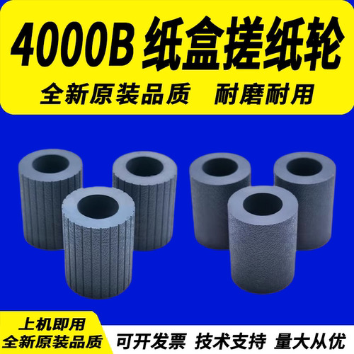 适用理光4000B纸盒搓纸轮
