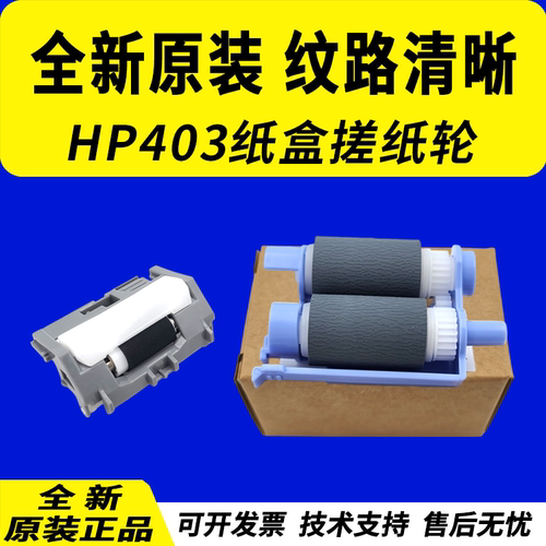 适用惠普403搓纸轮M304305