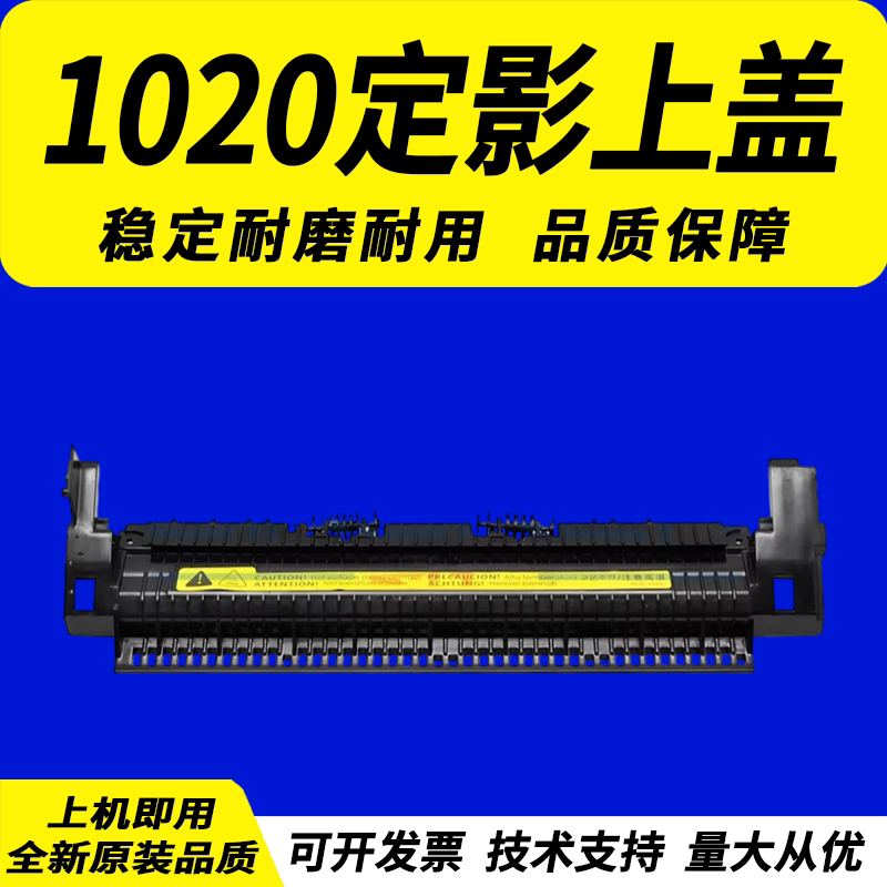 适用 惠普HP1020定影组件上盖HP1010 1012 3030 3020 M1005 1018 1015加热器上盖板佳能2900出纸盖板出纸轮