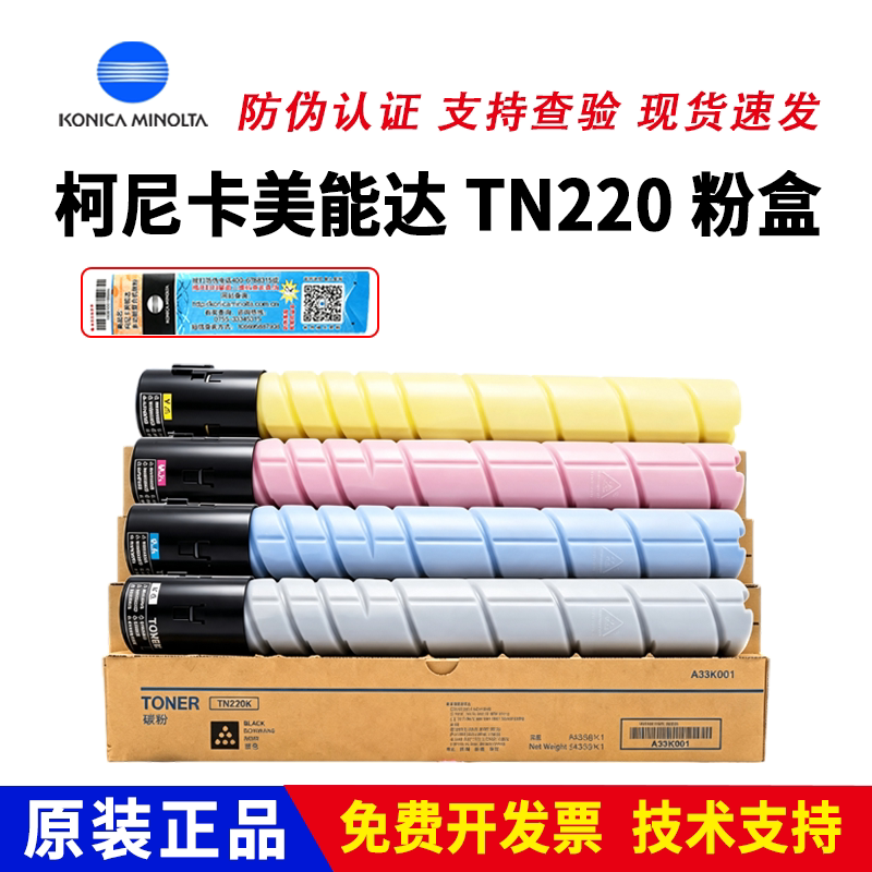 原装美能达C221粉盒柯尼卡美能达TN220原装粉盒C221S C7122彩色墨粉C281C7128墨粉盒 C221复印机碳粉原装正品