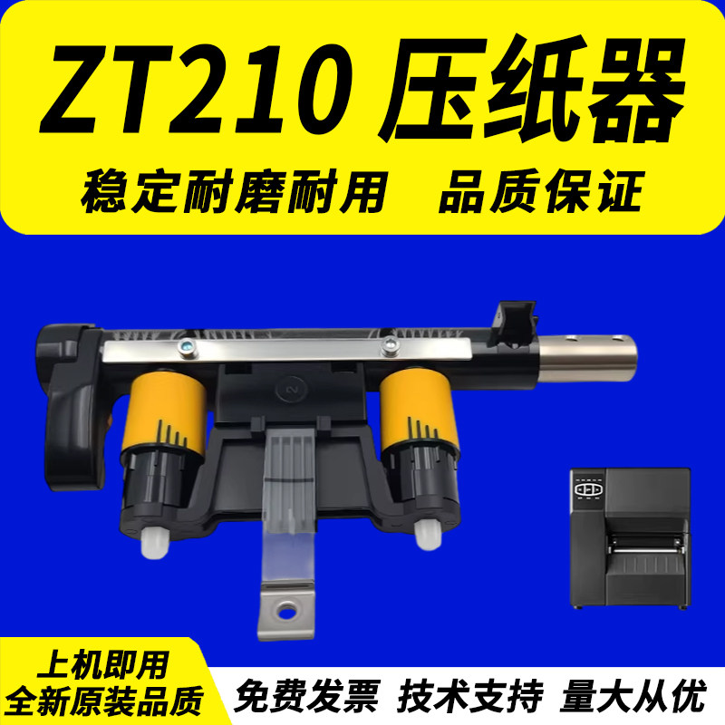 适用 斑马zt410压力杆 zt230压力杆 压纸杆ZT210压力杆 ZT411打印头压力杆 ZT411 zt231 斑马zt211压力杆模组