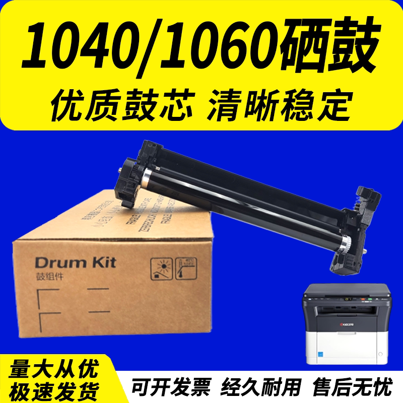 适用 京瓷1040硒鼓1060 DK1110套鼓 京瓷1025 1020 1040 1120MFP感光鼓FS-1060DN M1025 1520 1125鼓组件鼓架