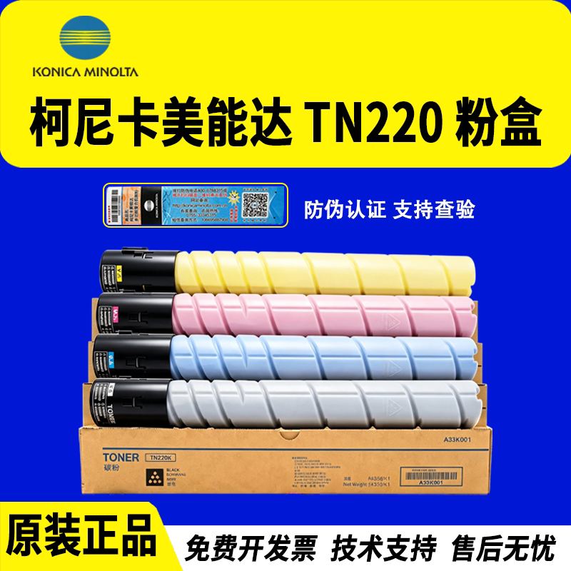 原装美能达C281粉盒柯尼卡美能达TN220原装粉盒彩色墨粉C7128墨粉盒 C221复印机碳粉C221S C7122原装正品粉盒