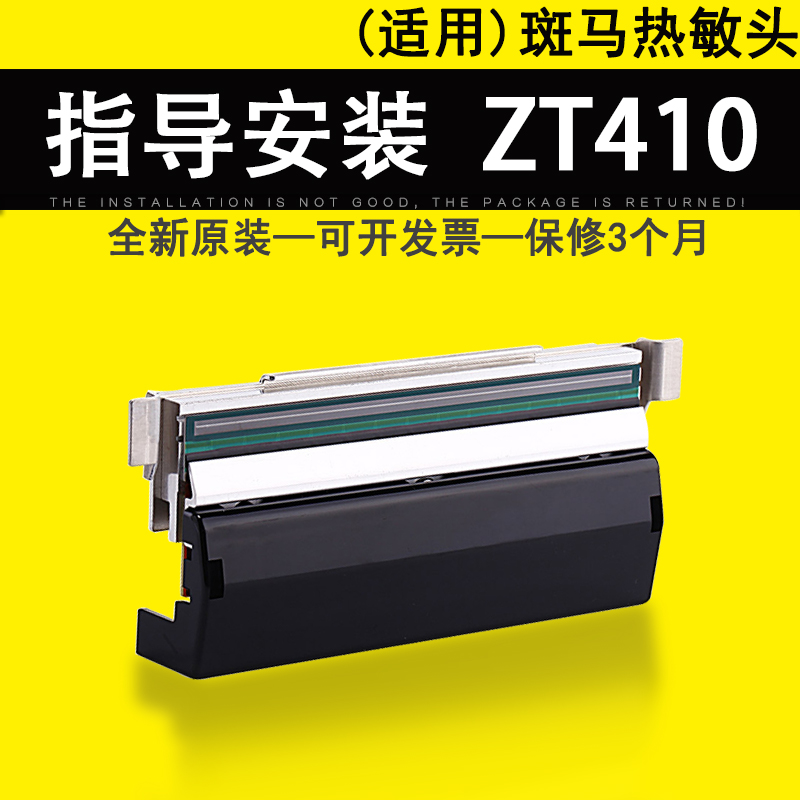 适用斑马ZT410条码机热敏头