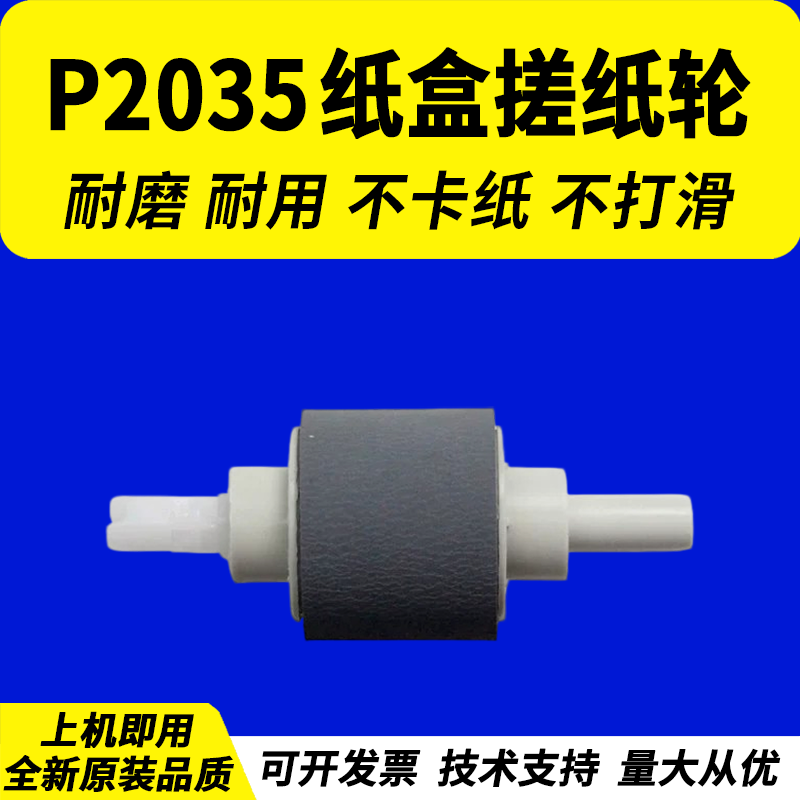 适用惠普原装品质2035纸盒搓纸轮图片
