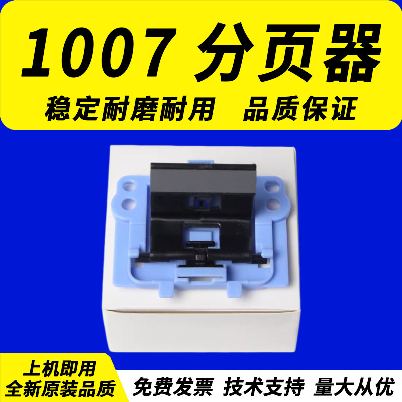 佳灵通适用 惠普HP 1007 1008分页器 HP P1005 P1006 P1108 P1106 1102 1120 1132 M1213 M1136 M1216分页器图片