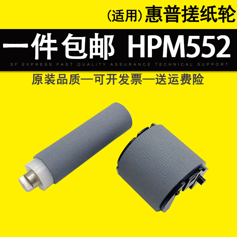适用惠普HPM552手送搓纸轮