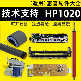 上盖 鼓芯 激光器 继电器 上下辊 加热组件 电源板 主板 适用惠普HP1020搓纸轮 1020打印机配件 DC板 定影膜