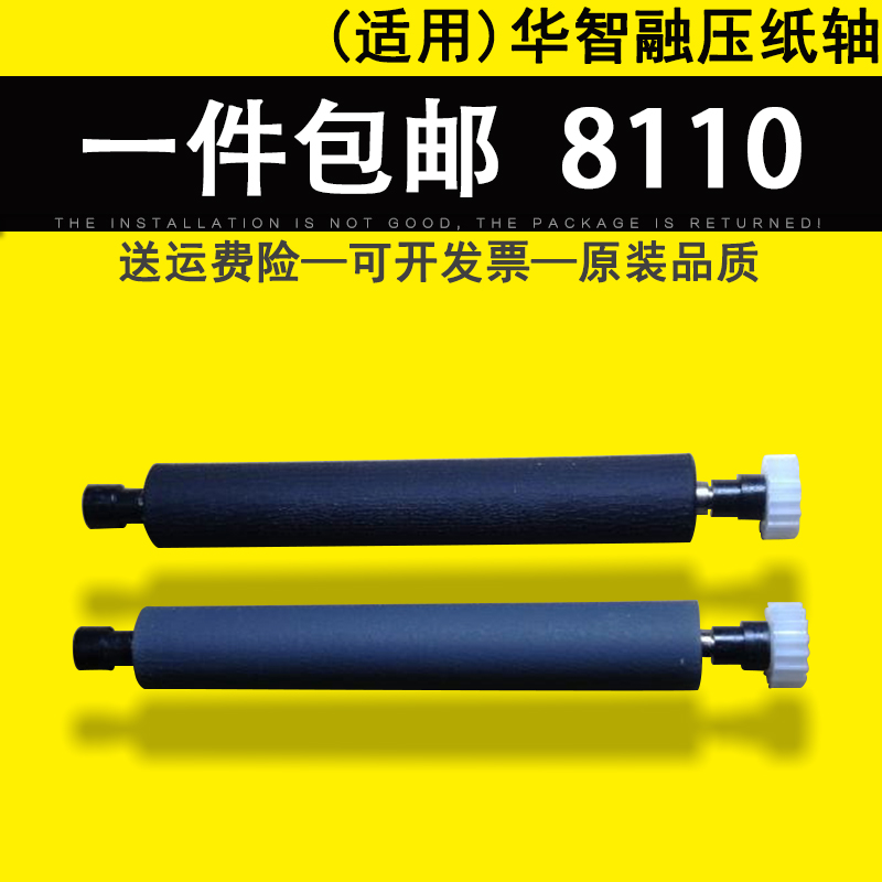 华智融new8110pos机压纸轴 原装配件 刷卡机打印胶轴胶辊压纸轮 滚轴