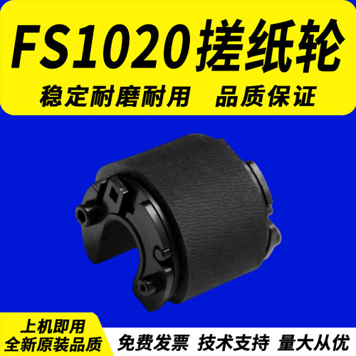 适用于京瓷fs1020搓纸轮1025