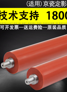 适用 京瓷 1800 定影下辊 TA1800 1801 2010 2011 2200 2201 2210 4108 4118 定影下轴 橡胶辊 定影器压力辊
