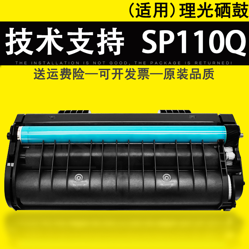 适用理光SP110Q硒鼓