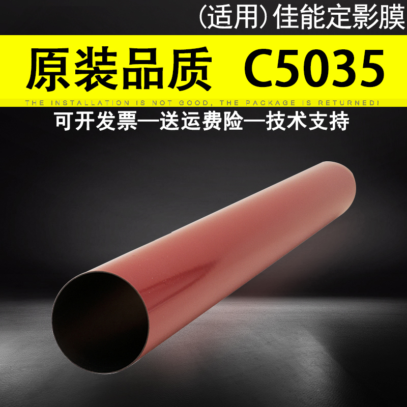 适用佳能CanonC5035加热膜