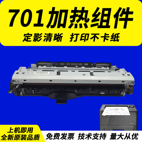 惠普701加热组件定影器HP706定影