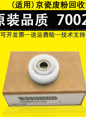 适用 京瓷7003 7002i 8003 8002i 9002i 9003ci废粉回收齿轮7052ci 7353 8052 8353ci加粉驱动传感器单向齿轮