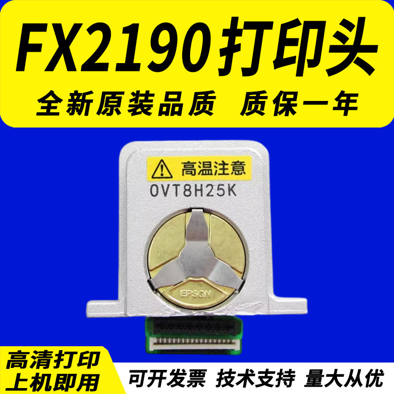适用 EPSON爱普生 FX890 FX2175 FX2190 针式打印机打印头 18针头